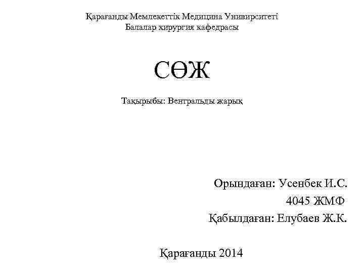 Қарағанды Мемлекеттік Медицина Унивирситеті Балалар хирургия кафедрасы СӨЖ Тақырыбы: Вентральды жарық Орындаған: Усенбек И.