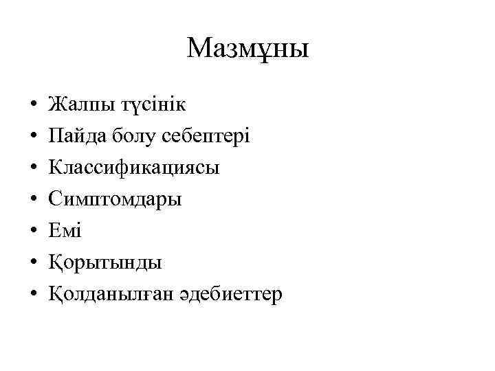 Мазмұны • • Жалпы түсінік Пайда болу себептері Классификациясы Симптомдары Емі Қорытынды Қолданылған әдебиеттер