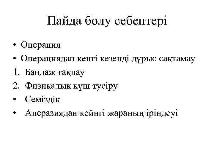 Пайда болу себептері • Операциядан кенгі кезенді дұрыс сақтамау 1. Бандаж тақпау 2. Физикалық