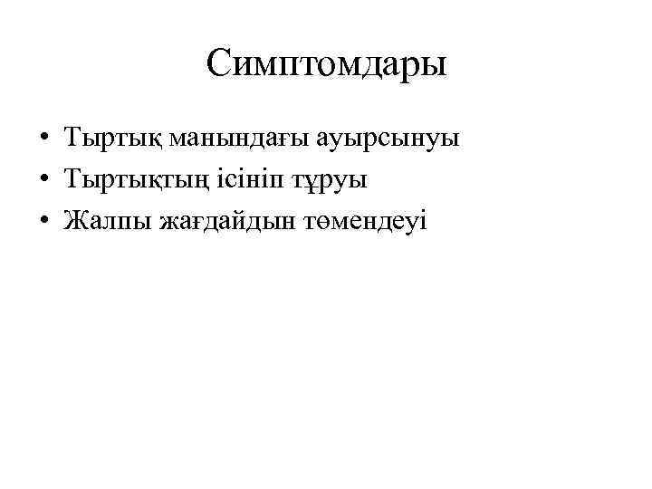 Симптомдары • Тыртық манындағы ауырсынуы • Тыртықтың ісініп тұруы • Жалпы жағдайдын төмендеуі 