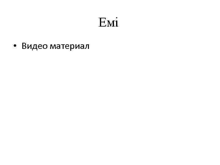 Емі • Видео материал 