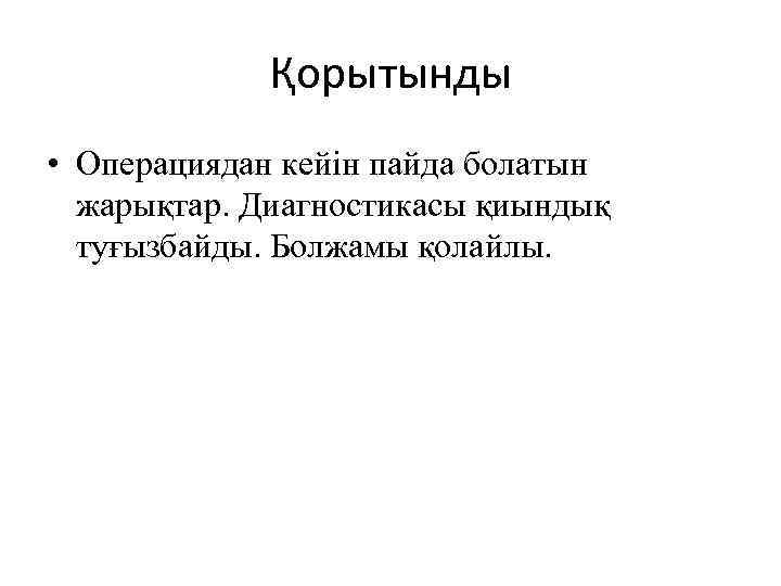 Қорытынды • Операциядан кейін пайда болатын жарықтар. Диагностикасы қиындық туғызбайды. Болжамы қолайлы. 