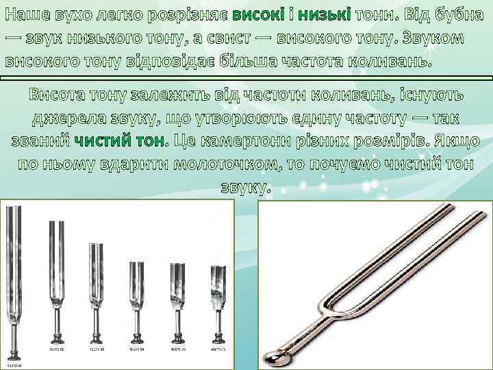 Наше вухо легко розрізняє високі і низькі тони. Від бубна — звук низького тону,