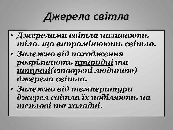 Джерела світла • Джерелами світла називають тіла, що випромінюють світло. • Залежно від походження