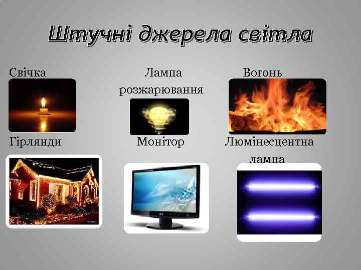 Штучні джерела світла Свічка Гірлянди Лампа розжарювання Монітор Вогонь Люмінесцентна лампа 