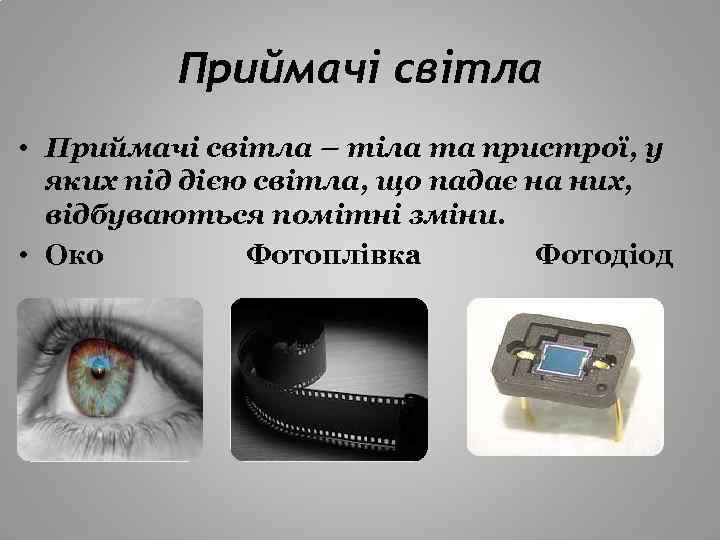 Приймачі світла • Приймачі світла – тіла та пристрої, у яких під дією світла,