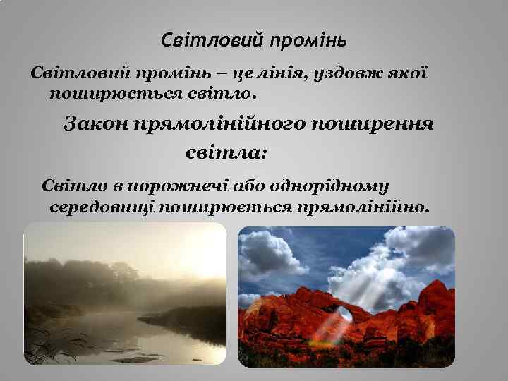 Світловий промінь – це лінія, уздовж якої поширюється світло. Закон прямолінійного поширення світла: Світло