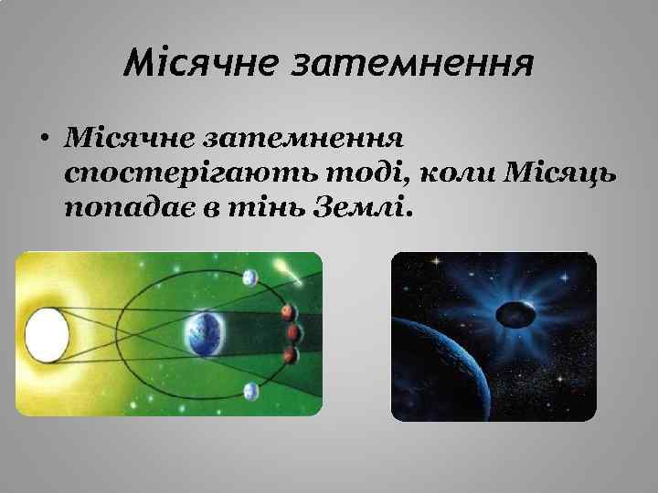 Місячне затемнення • Місячне затемнення спостерігають тоді, коли Місяць попадає в тінь Землі. 