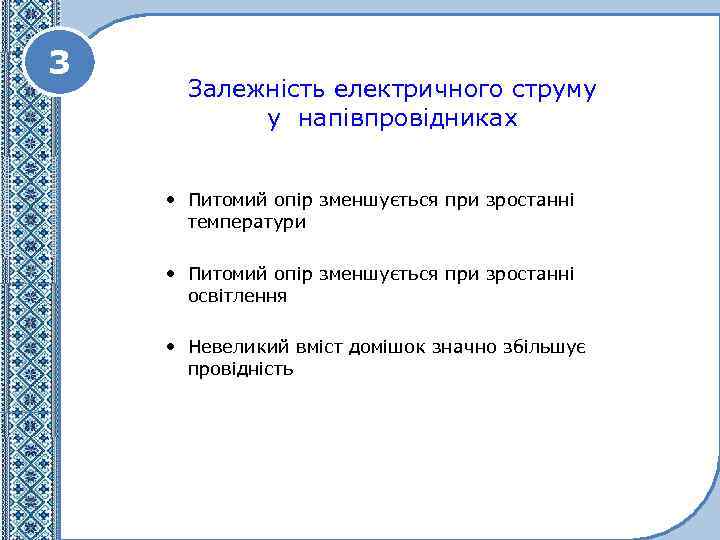 3 Залежність електричного струму у напівпровідниках • Питомий опір зменшується при зростанні температури •