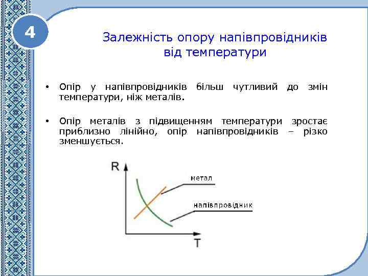 4 Залежність опору напівпровідників від температури • Опір у напівпровідників більш чутливий до змін