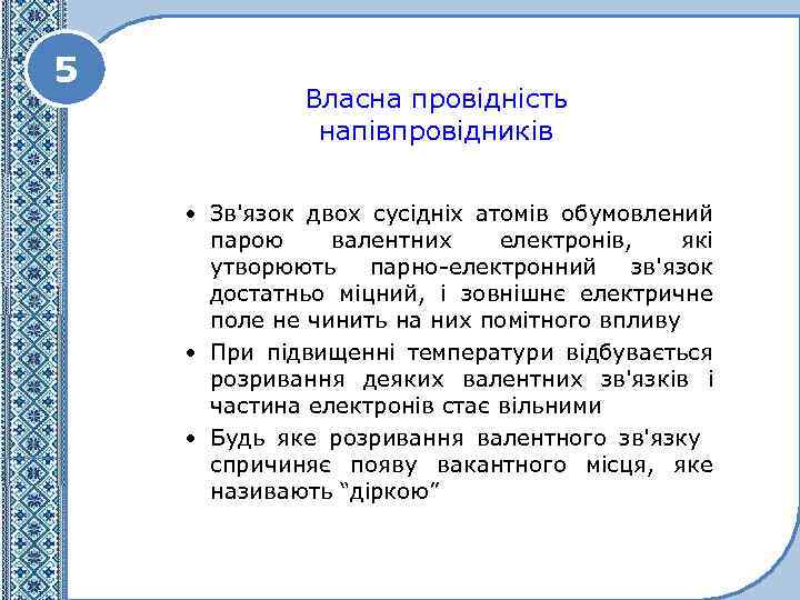 5 Власна провідність напівпровідників • Зв'язок двох сусідніх атомів обумовлений парою валентних електронів, які