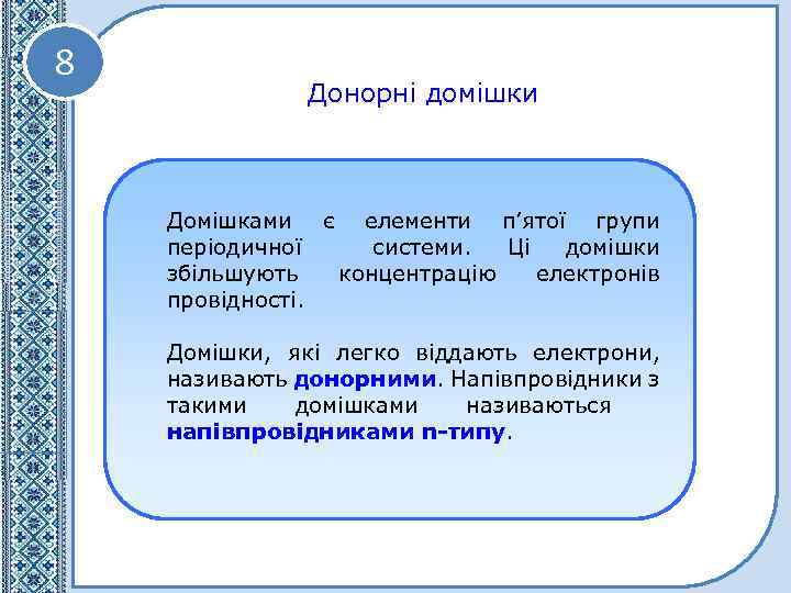 8 Донорні домішки Домішками є елементи п’ятої групи періодичної системи. Ці домішки збільшують концентрацію