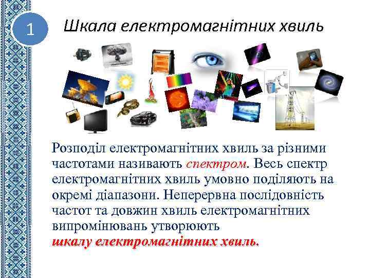 1 Шкала електромагнітних хвиль Розподіл електромагнітних хвиль за різними частотами називають спектром. Весь спектр