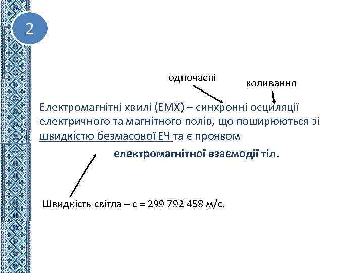 2 одночасні коливання Електромагнітні хвилі (ЕМХ) – синхронні осциляції електричного та магнітного полів, що