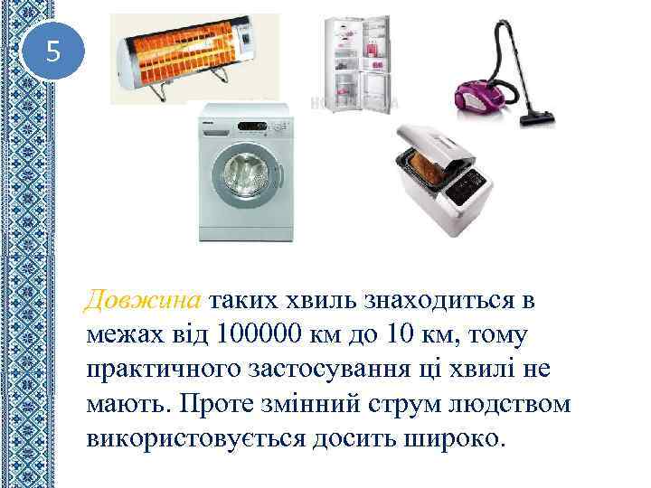 5 Довжина таких хвиль знаходиться в межах від 100000 км до 10 км, тому