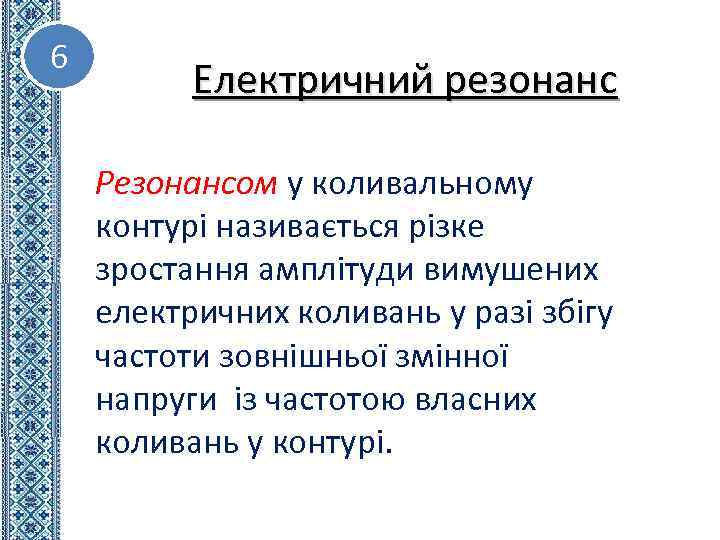 6 Електричний резонанс Резонансом у коливальному контурі називається різке зростання амплітуди вимушених електричних коливань