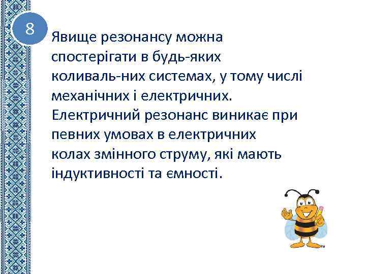 8 Явище резонансу можна спостерігати в будь яких коливаль них системах, у тому числі