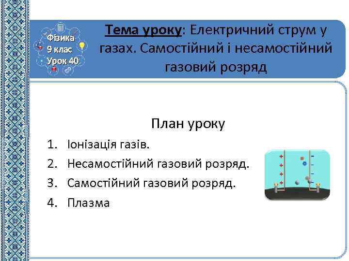 Фізика 9 клас Урок 40 Тема уроку: Електричний струм у газах. Самостійний і несамостійний