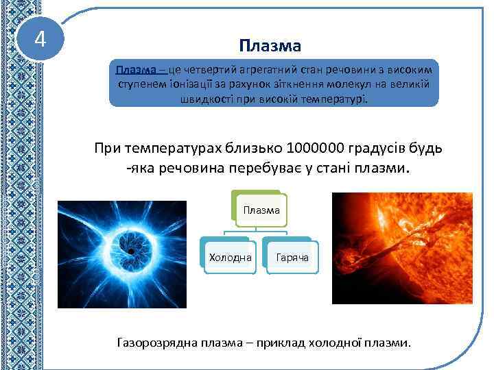 4 Плазма – це четвертий агрегатний стан речовини з високим ступенем іонізації за рахунок