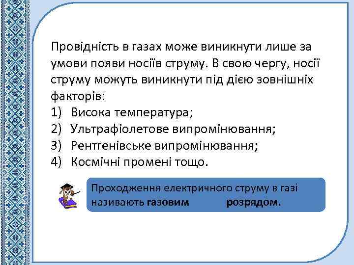 Провідність в газах може виникнути лише за умови появи носіїв струму. В свою чергу,