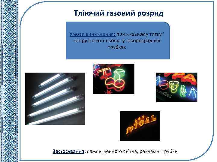 Тліючий газовий розряд Умови виникнення: при низькому тиску і напрузі в сотні вольт у