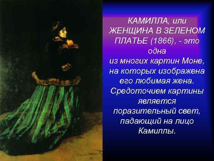 КАМИЛЛА, или ЖЕНЩИНА В ЗЕЛЕНОМ ПЛАТЬЕ (1866), - это одна из многих картин Моне,