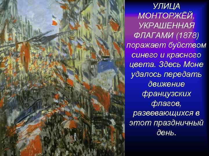 УЛИЦА МОНТОРЖЁЙ, УКРАШЕННАЯ ФЛАГАМИ (1878) поражает буйством синего и красного цвета. Здесь Моне удалось