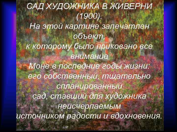 САД ХУДОЖНИКА В ЖИВЕРНИ (1900). На этой картине запечатлен объект, к которому было приковано