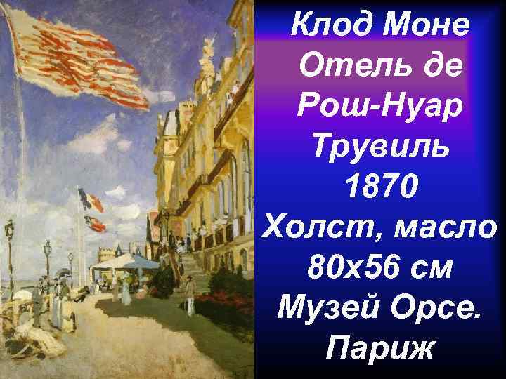 Клод Моне Отель де Рош-Нуар Трувиль 1870 Холст, масло 80 x 56 см Музей