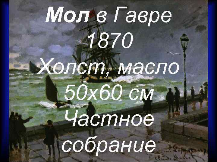 Мол в Гавре 1870 Холст, масло 50 x 60 см Частное собрание 