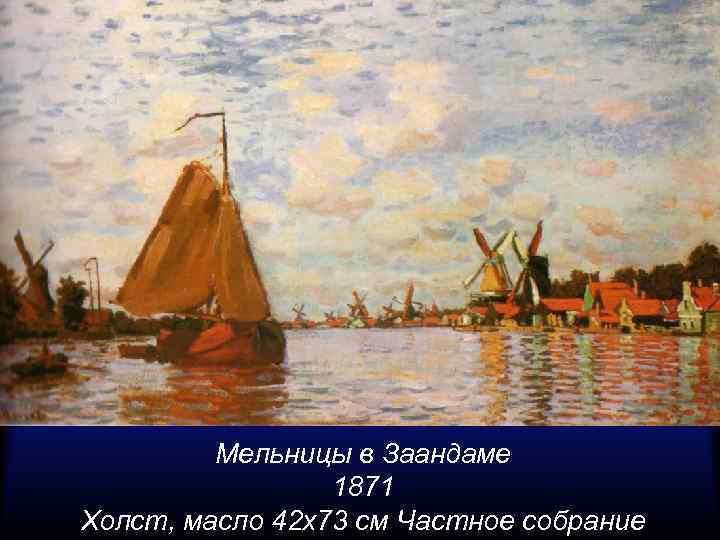 Мельницы в Заандаме 1871 Холст, масло 42 x 73 см Частное собрание 