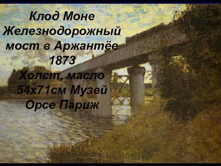 Клод Моне Железнодорожный мост в Аржантёе 1873 Холст, масло 54 x 71 см Музей