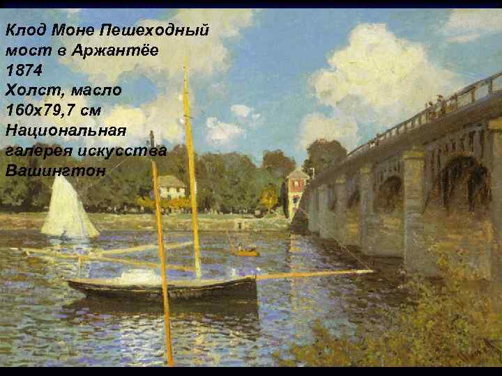 Клод Моне Пешеходный мост в Аржантёе 1874 Холст, масло 160 x 79, 7 см