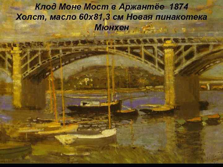 Клод Моне Мост в Аржантёе 1874 Холст, масло 60 x 81, 3 см Новая