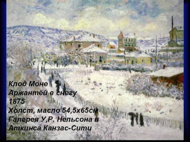 Клод Моне Аржантёй в снегу 1875 Холст, масло 54, 5 х65 см Галерея У,