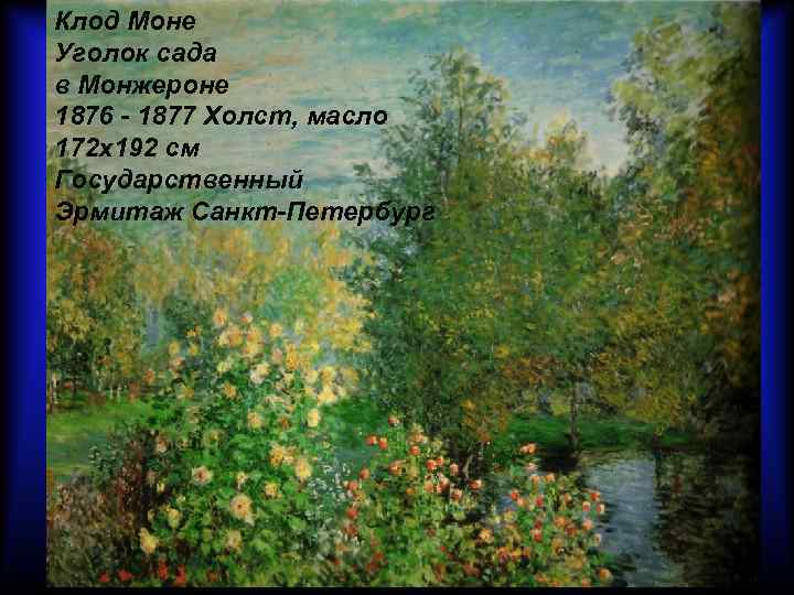 Клод Моне Уголок сада в Монжероне 1876 - 1877 Холст, масло 172 x 192