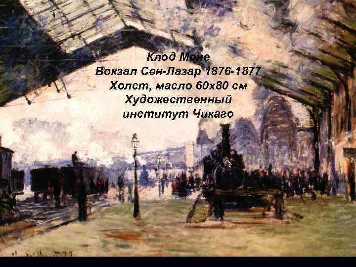 Клод Моне Вокзал Сен-Лазар 1876 -1877 Холст, масло 60 x 80 см Художественный институт