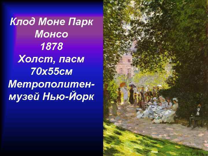 Клод Моне Парк Монсо 1878 Холст, пасм 70 x 55 см Метрополитенмузей Нью-Йорк 