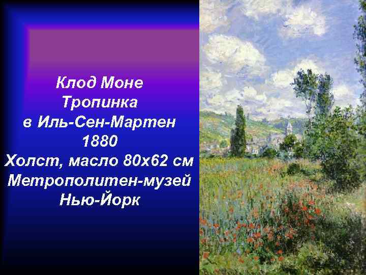 Клод Моне Тропинка в Иль-Сен-Мартен 1880 Холст, масло 80 x 62 см Метрополитен-музей Нью-Йорк