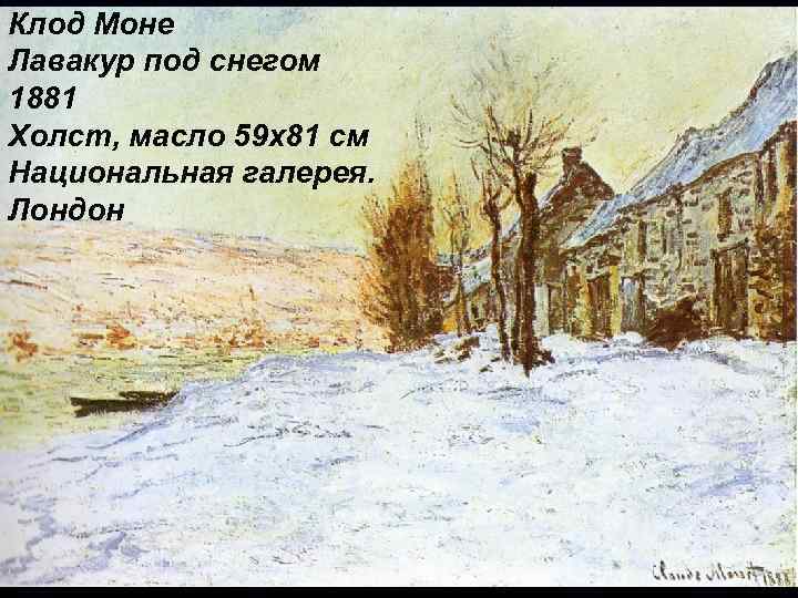 Клод Моне Лавакур под снегом 1881 Холст, масло 59 x 81 см Национальная галерея.