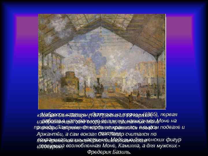 Набросок картины «Завтрак на траве» (1865), «Вокзал Сен-Лазар» (1877), одна из 12 картин, первая