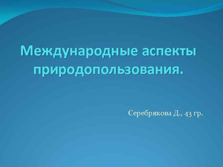Международные аспекты природопользования. Серебрякова Д. , 43 гр. 