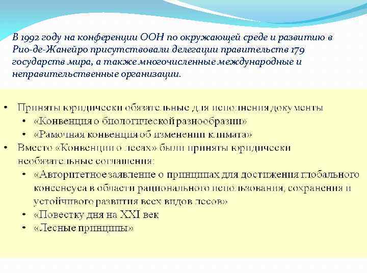 В 1992 году на конференции ООН по окружающей среде и развитию в Рио-де-Жанейро присутствовали
