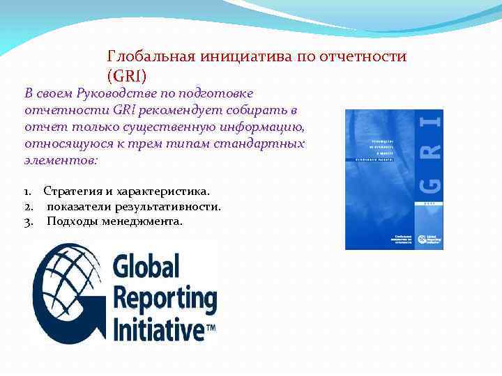 Глобальная инициатива по отчетности (GRI) В своем Руководстве по подготовке отчетности GRI рекомендует собирать