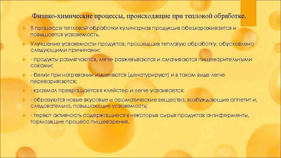 Физико-химические процессы, происходящие при тепловой обработке. В процессе тепловой обработки кулинарная продукция обеззараживается и