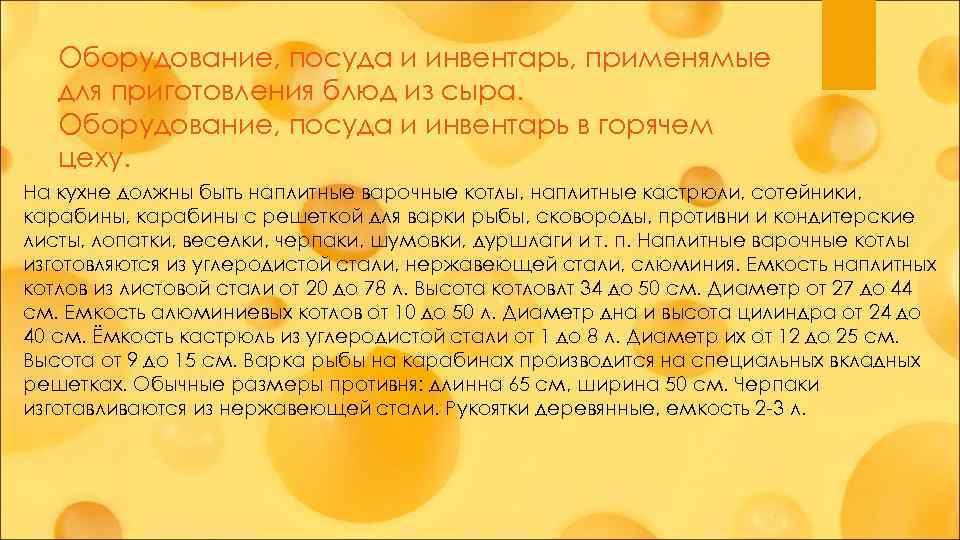 Оборудование, посуда и инвентарь, применямые для приготовления блюд из сыра. Оборудование, посуда и инвентарь