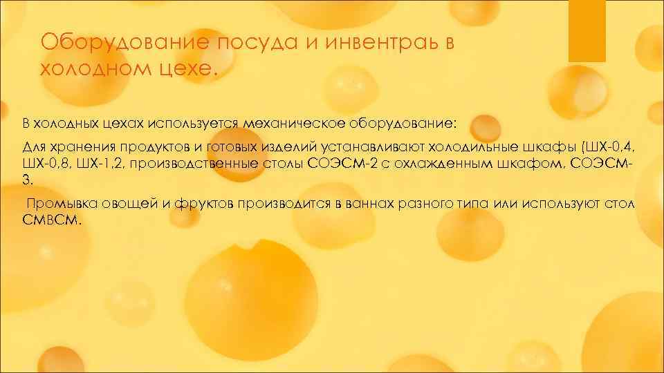 Оборудование посуда и инвентраь в холодном цехе. В холодных цехах используется механическое оборудование: Для