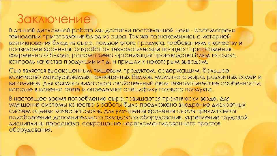 Заключение В данной дипломной работе мы достигли поставленной цели - рассмотрели технологии приготовления блюд