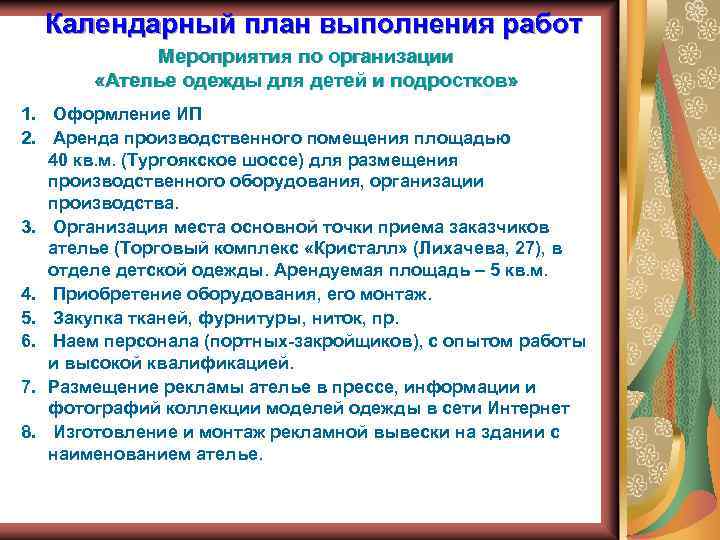 Календарный план выполнения работ Мероприятия по организации «Ателье одежды для детей и подростков» 1.