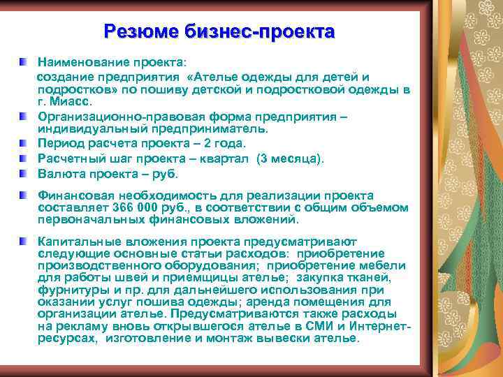 Резюме бизнес-проекта Наименование проекта: создание предприятия «Ателье одежды для детей и подростков» по пошиву
